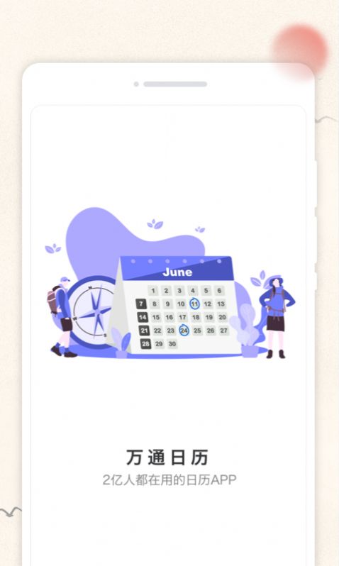 万通日历app软件 v1.0.0