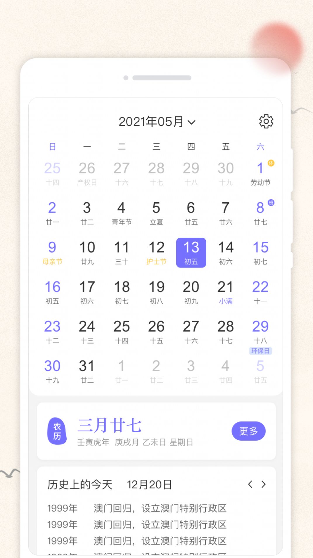 万通日历app软件 v1.0.0