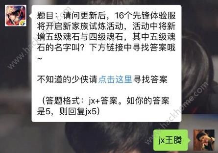 新剑侠情缘手游新增五级魂石的名字叫什么？ 4月19日每日一题答案​