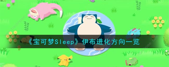 宝可梦Sleep伊布进化什么好 伊布进化条件及推荐