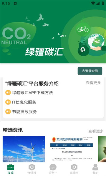 绿疆碳汇碳普惠下载 v1.3