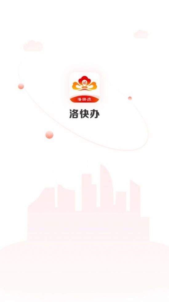 洛阳快办app官方下载图片1