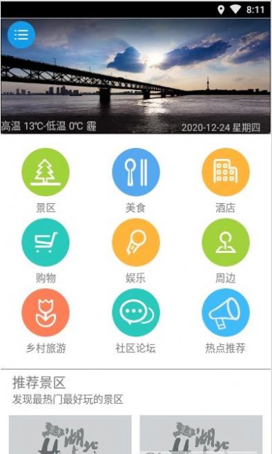 湖北旅游攻略app手机免费下载 v1.6.0