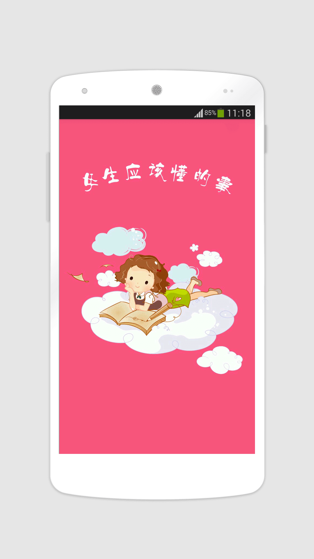 女生应该懂的事app手机版官方下载 v1.1