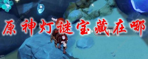 原神灯谜宝藏在哪 2021灯谜宝藏宝箱分布坐标大全