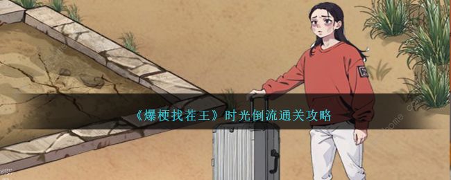 爆梗找茬王时光倒流怎么过 时光倒流通关图文教程