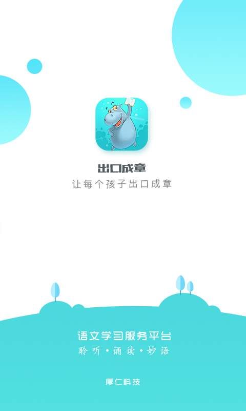 出口成章app学生最新版本下载 v3.2.1