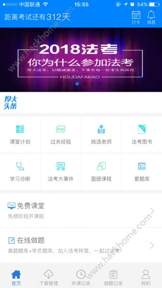 厚大法考app手机版官方下载 v4.2.1