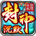 秋枫封神剧情沉默手游最新版 v4.4.7