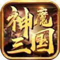 神魔三国策略大战手游官方版 v1.0