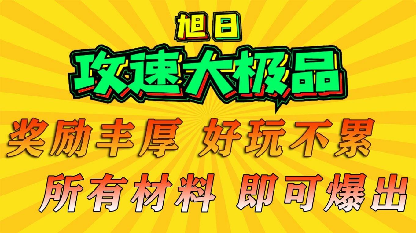 旭日攻速大极品官方最新版下载 v1.0