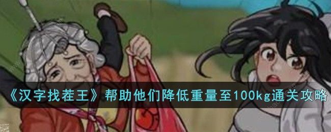 汉字找茬王帮助他们降低重量至100kg攻略 帮助他们降低重量至100kg怎么过