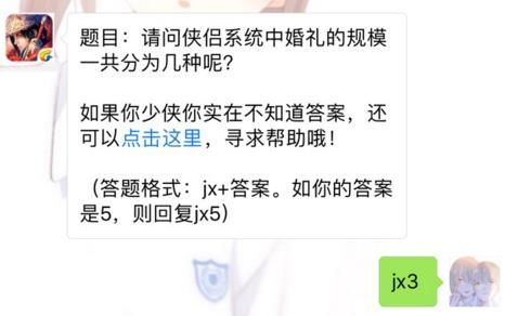 剑侠情缘手游侠侣系统中婚礼的规模一共分为几种？ 8月23日每日一题答案图片1