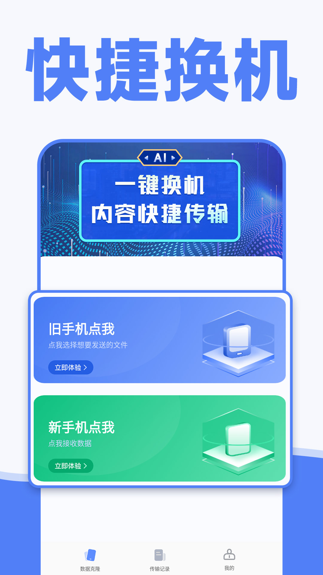 手机换机克隆同步助手安卓版app v1.0.5