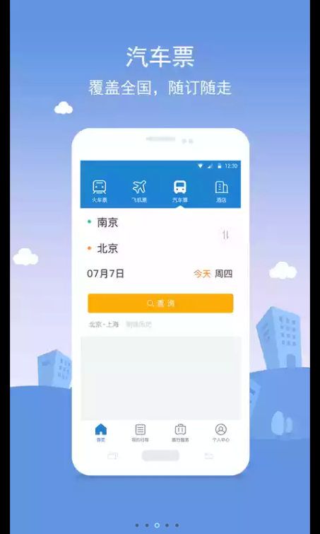 铁行火车票12306软件下载app官方手机版 v4.8