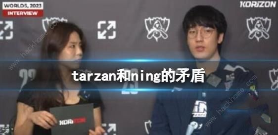 英雄联盟tarzan和ning有什么矛盾 tarzan和ning私人冲突汇总