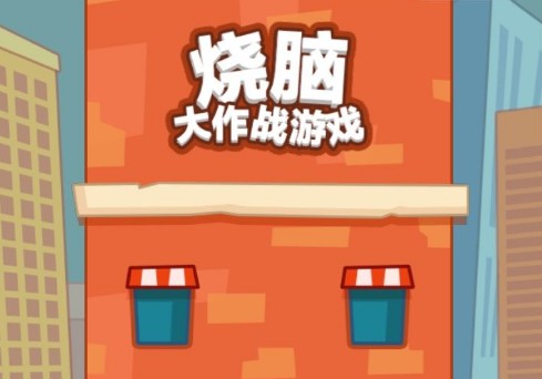 烧脑大师答案大全 全部题目答案汇总图片1