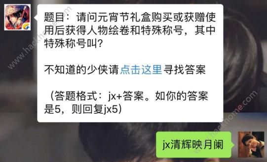 新剑侠情缘手游元宵节礼盒特殊称号叫什么？ 3月2日每日一题答案图片1