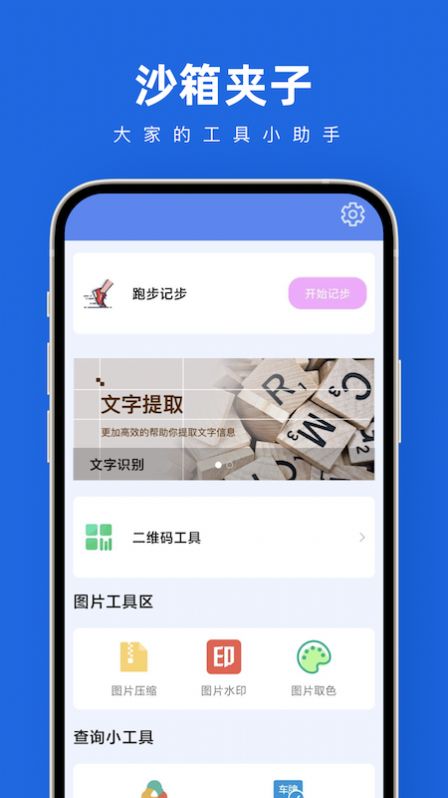 沙箱夹子工具箱app官方版 v1.0.0