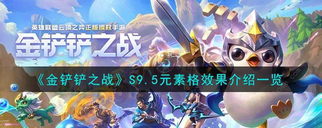 金铲铲之战S9.5元素格效果怎么样 S9.5元素格效果属性一览