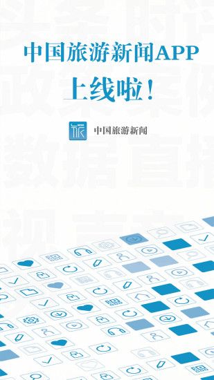 中国旅游新闻网官方app手机版下载安装 v4.0.2