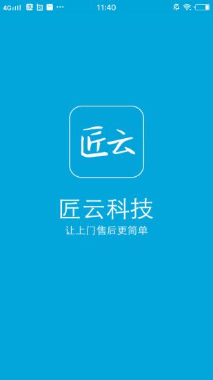 匠云师傅官方app手机版下载 v1.1.0