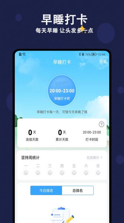 天天早睡打卡手机版app v1.0.0