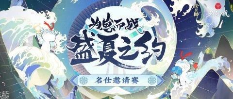 阴阳师暑期为崽而战式神御魂推荐 斗技强力式神推荐