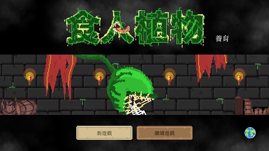 食人植物游戏安卓版下载 v1.0.16