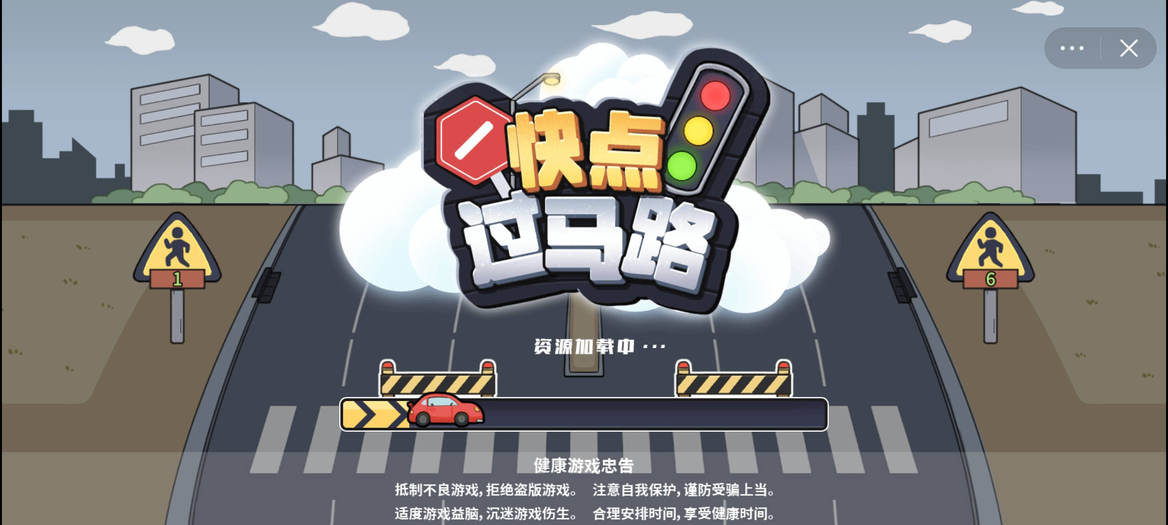 快点过马路小游戏官方版 v1.0