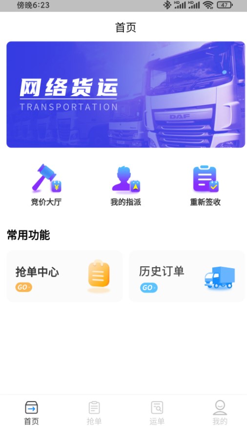 闪电通司机端官方手机版下载 v6.6.1