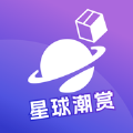 星球潮赏官方手机版下载 v1.0.0