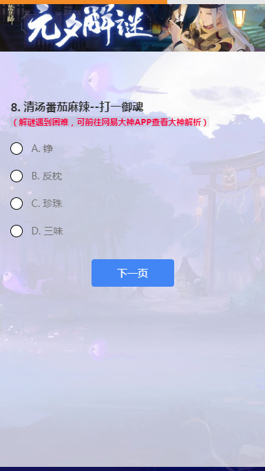 阴阳师元夕解谜答案大全 2021元夕解谜答案分享图片7