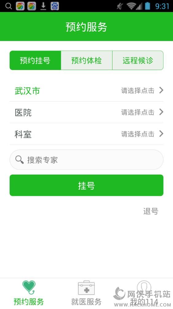 114挂号平台客户端app v1.0.5