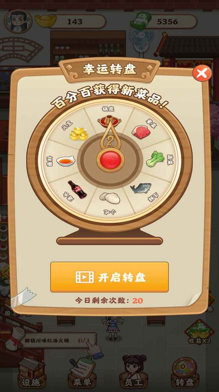 唐人街火锅店游戏领红包版 v1.0