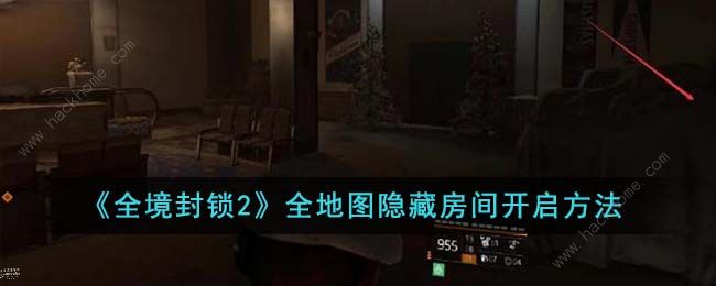 全境封锁2全地图隐藏房间怎么开 全地图隐藏房间解锁攻略图片1