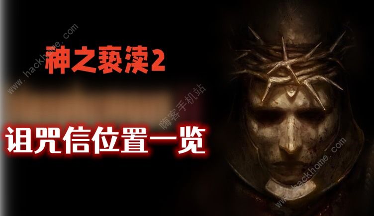 神之亵渎2诅咒信在哪 全诅咒信位置获取攻略​