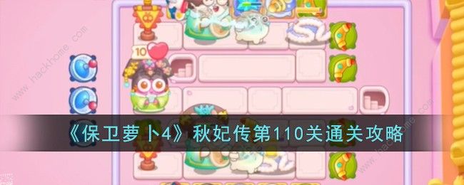 保卫萝卜4秋妃传第110关攻略 秋妃传第110关怎么过图片1