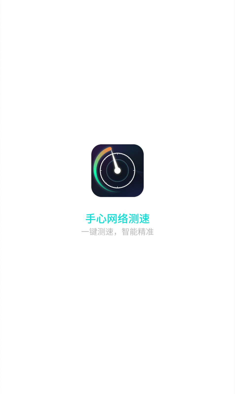 手心网络测速app官方版图片1