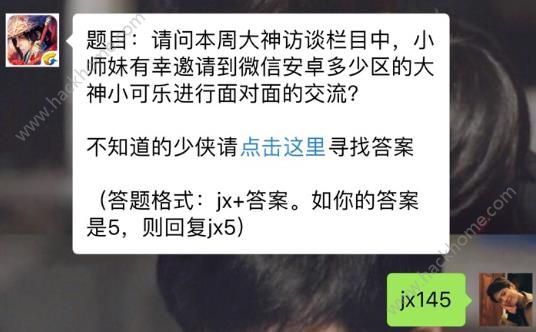 新剑侠情缘手游大神访谈邀请微信安卓多少区大神？ 2月5日每日一题答案图片1