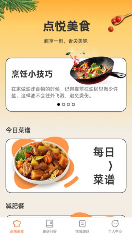 点悦趣刻美食菜谱软件下载 v1.0.0