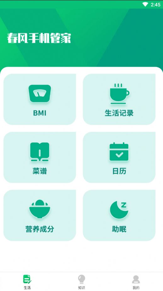 春风手机管家安排app下载安装 v1.0.0