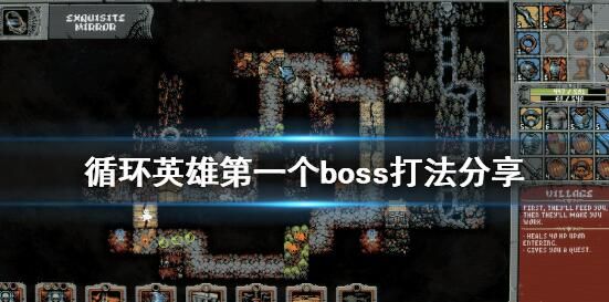 循环英雄第一个boss攻略 第一个BOSS通关攻略图片1