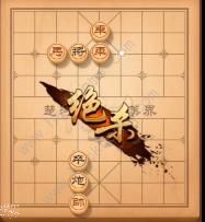天天象棋残局挑战138期攻略 残局挑战138期步法图图片8