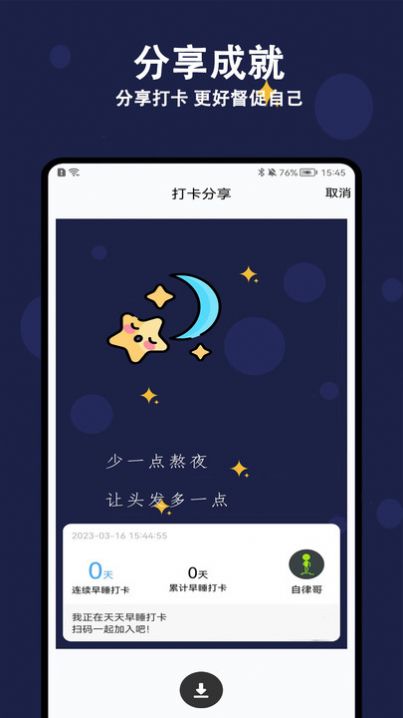 天天早睡打卡手机版app v1.0.0