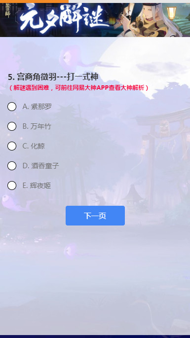 阴阳师元夕解谜答案大全 2021元夕解谜答案分享图片4