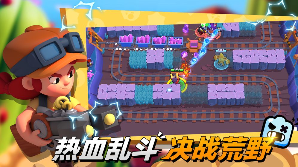 荒野乱斗Brawl Stars官方最新版游戏下载图片1