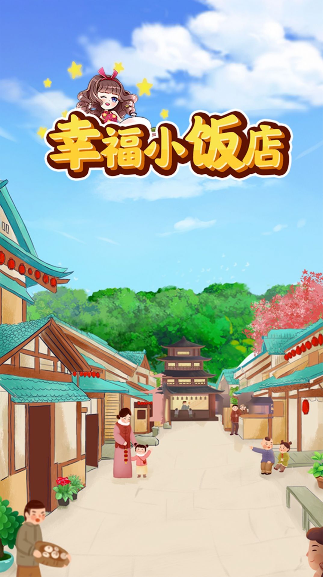 幸福小饭店游戏领红包版下载 v1.2.1