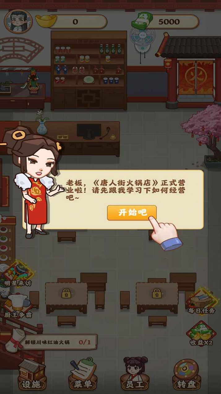 唐人街火锅店游戏领红包版 v1.0