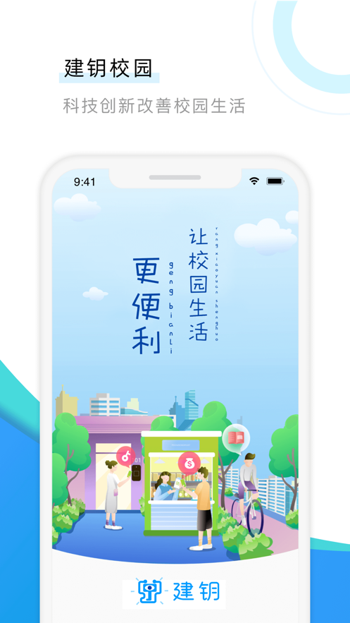 建钥校园服务app软件图片2